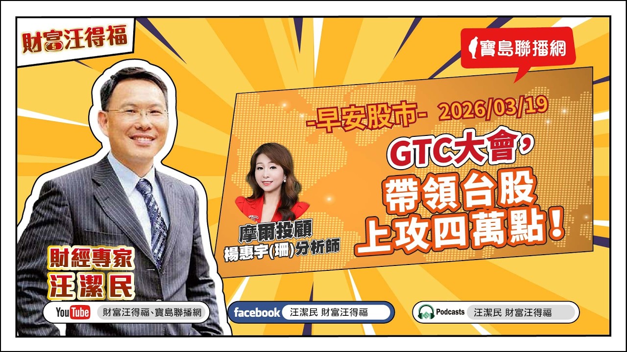 【財富汪得福】摩爾投顧 楊惠宇(珊)分析師 談『GTC大會，帶領台股上攻四萬點！』汪潔民 主持 20260319