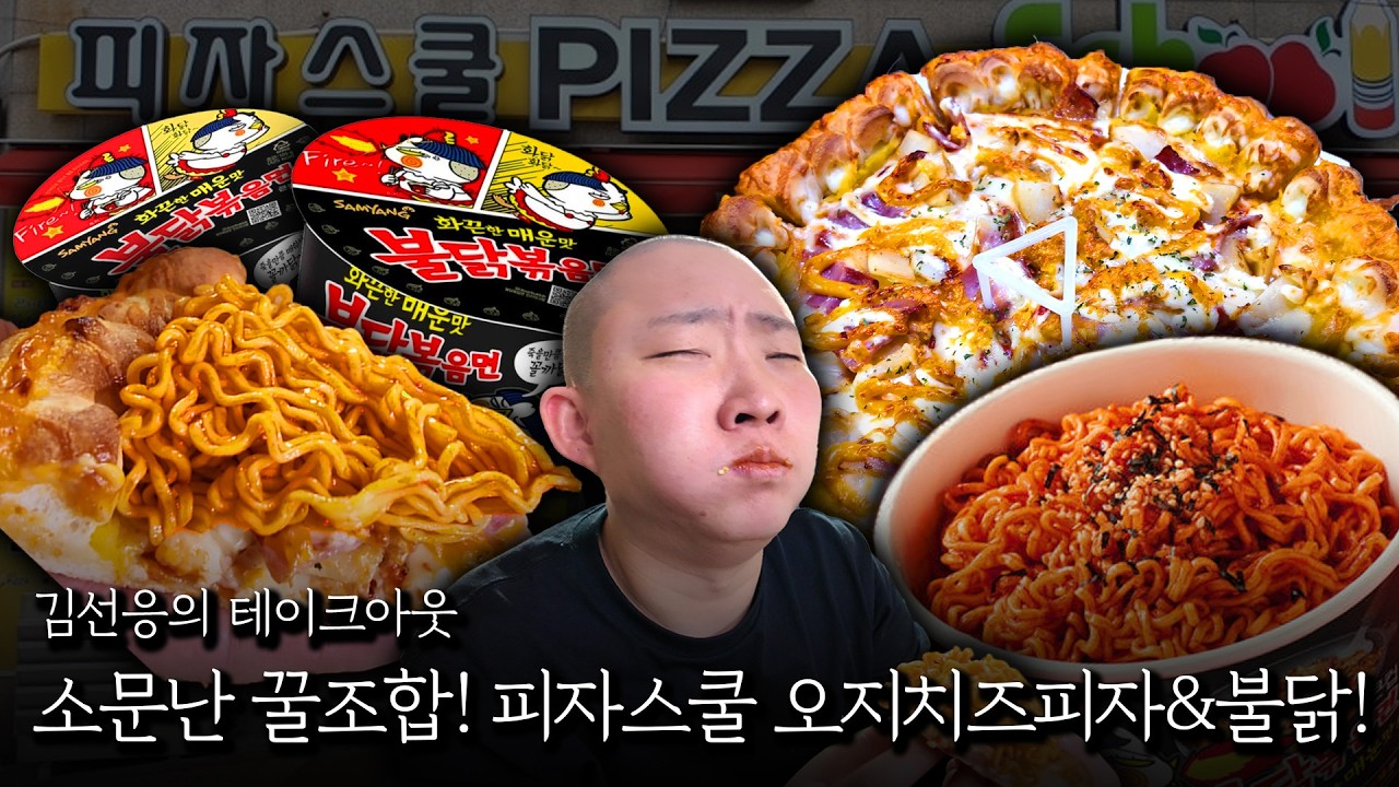 소문난 꿀조합! 피자스쿨 오지 치즈 피자 & 불닭볶음면!