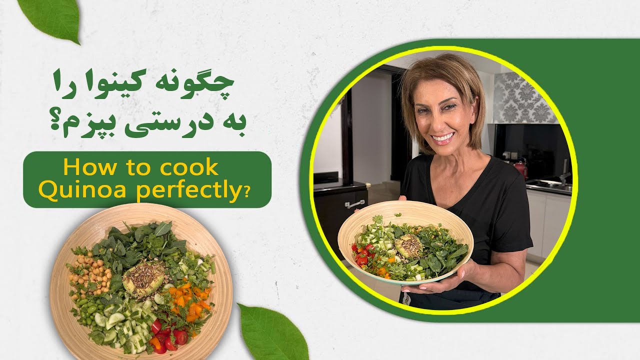 How to Cook Quinoa Perfectly Every Time- راز پخت عالی کینوا هر دفعه