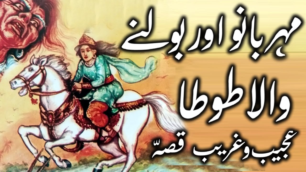 Meher Bano Aur Bolne Wale Totay Ka Qissa || Urdu Hindi Moral Story