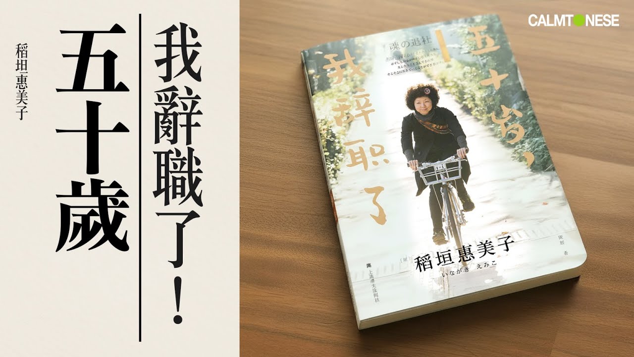 【自我成長】五十歲我辭職了｜裸辭只因一個原因｜可能我們是同一類人｜背後秘密｜你被公司綁架了嗎？｜稻垣惠美子｜五十歲的我，現在 ! 充滿希望 |