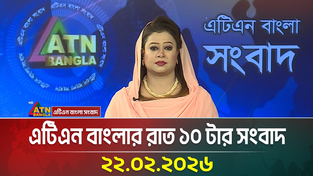 এটিএন বাংলার রাত ১০ টার সংবাদ | 22.02.2026 | Today News | Ajker News | ATN Bangla News