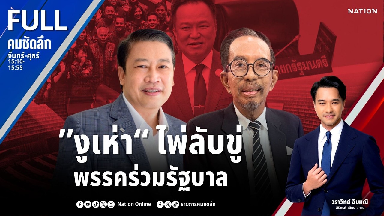 ”งูเห่า“ ไพ่ลับ ขู่พรรคร่วมรัฐบาล | คมชัดลึก | 19 มี.ค.69 | FULL | NationTV22