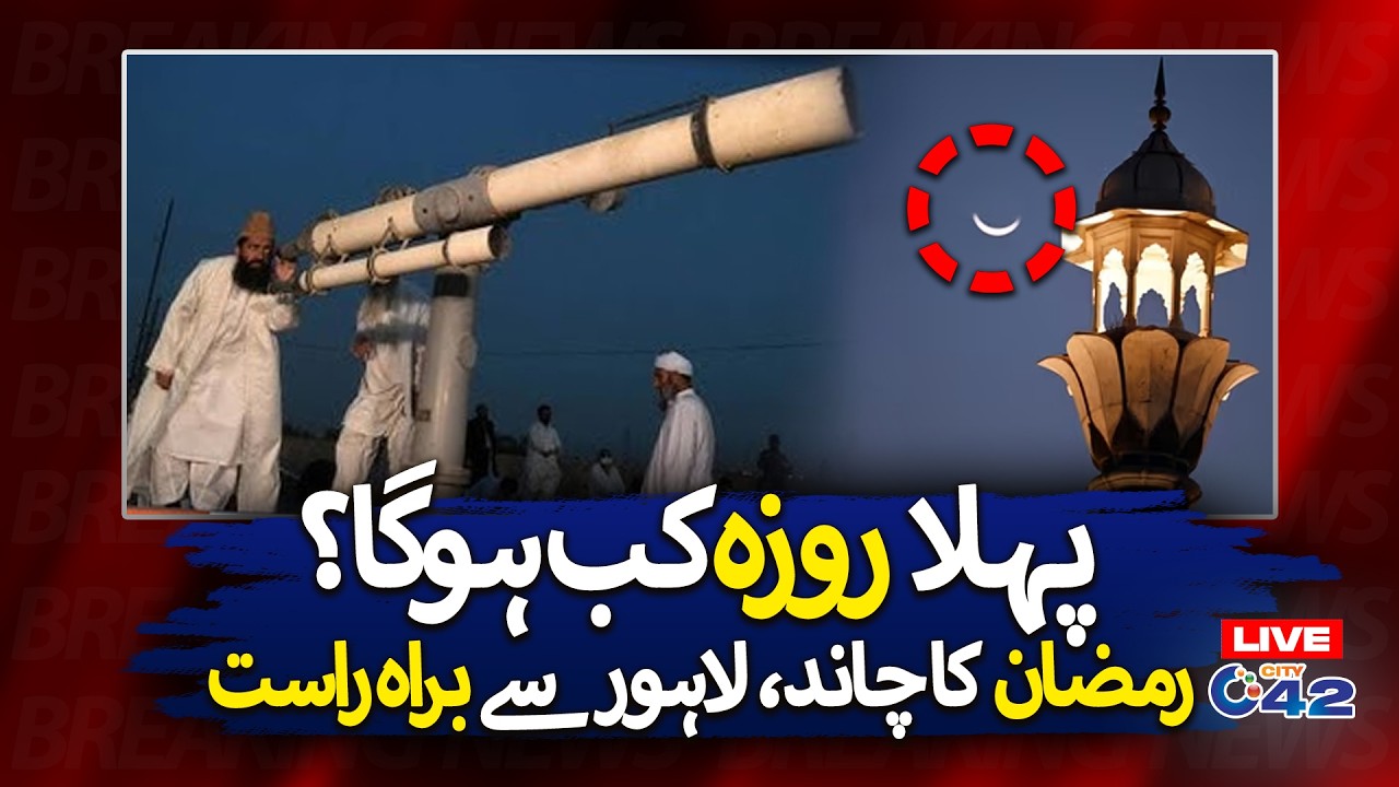 Moon Sighting in Lahore | Ramadan 2026 Moon | Breaking News | City42