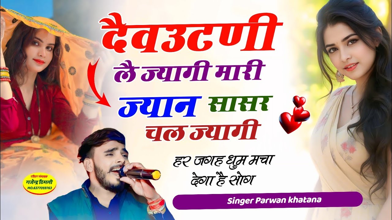 Song (1193) देवउठनी सुपरहिट सोंग 😭 ~ दैवउटणी लै ज्यागी मारी ज्यान सासर चल ज्यागी / ParwankhatanaSong