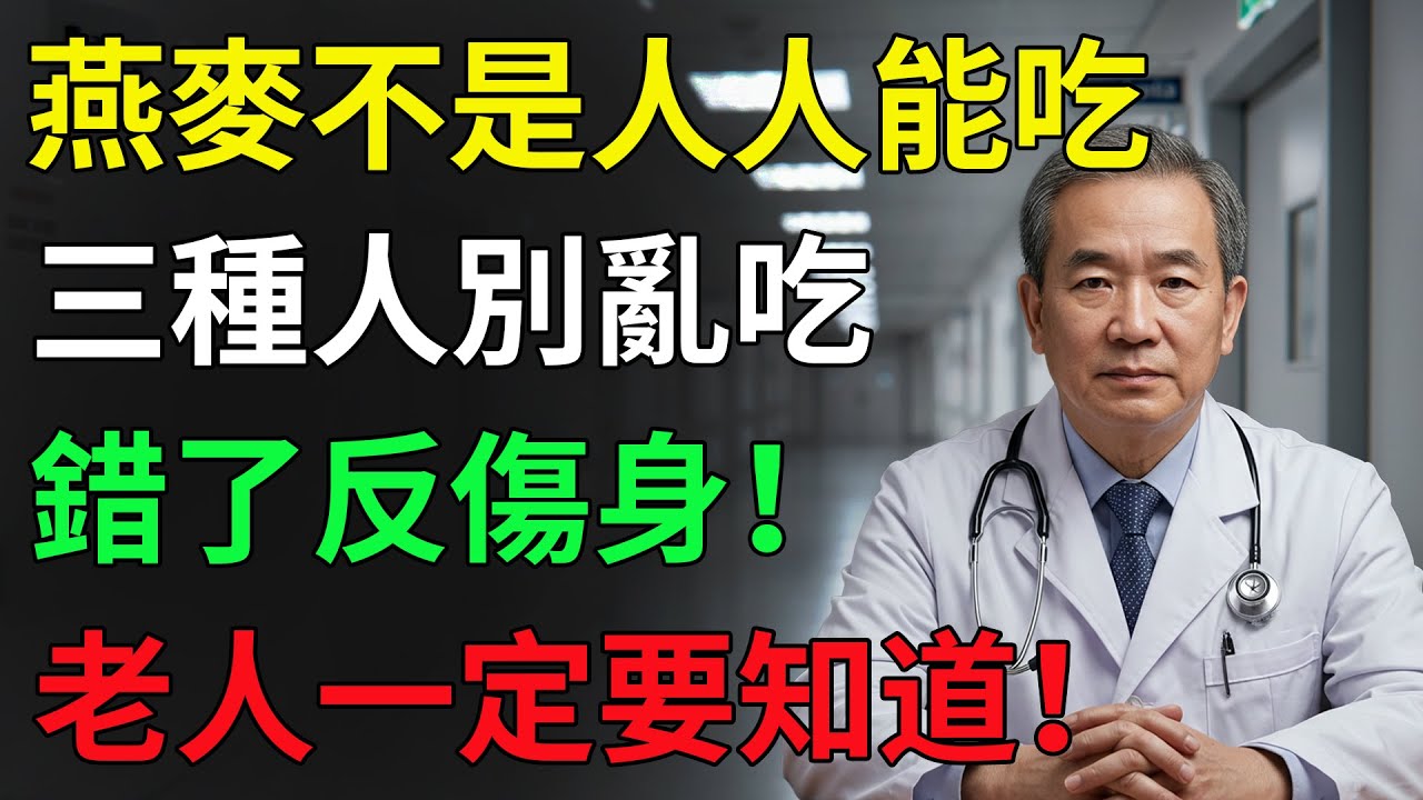 小心！這3種人吃燕麥等於在傷身，很多人還不知道！