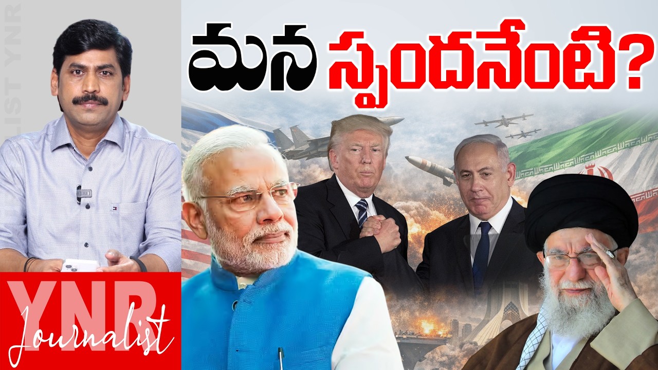 మన స్పందనేంటి? | Why Modi Maintains Silence On Iran Vs US, ISrael Issue? | Journalist YNR
