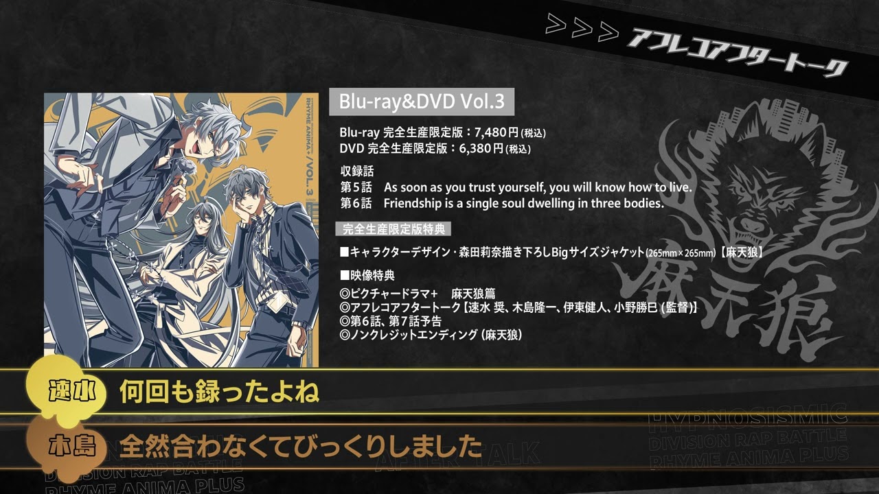 【試聴動画】『ヒプノシスマイク-Division Rap Battle-』Rhyme Anima ＋｜Blu-ray&DVD 3巻 アフレコアフタートーク