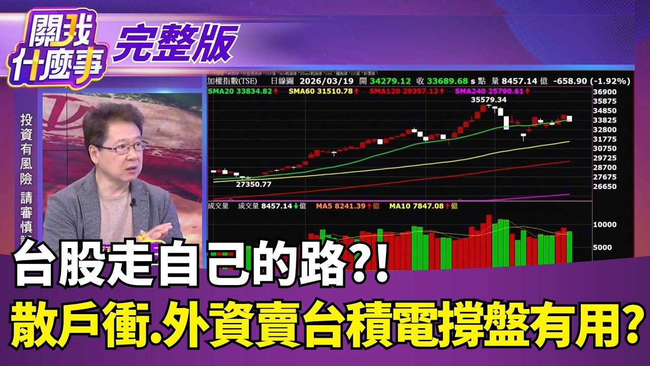 台股走自己的路?!散戶衝.外資狂賣 台積電撐盤有用?塑化.金屬原物料