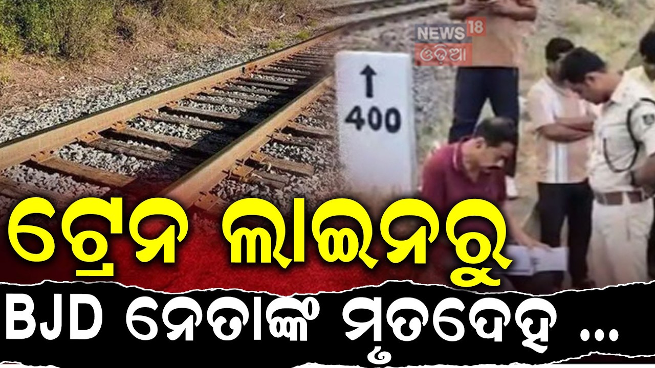 ଟ୍ରେନ ଲାଇନରୁ BJD ନେତାଙ୍କ ମୃତଦେହ...Jharsuguda Politician Case | Crime Update | Jharsuguda News | BJD