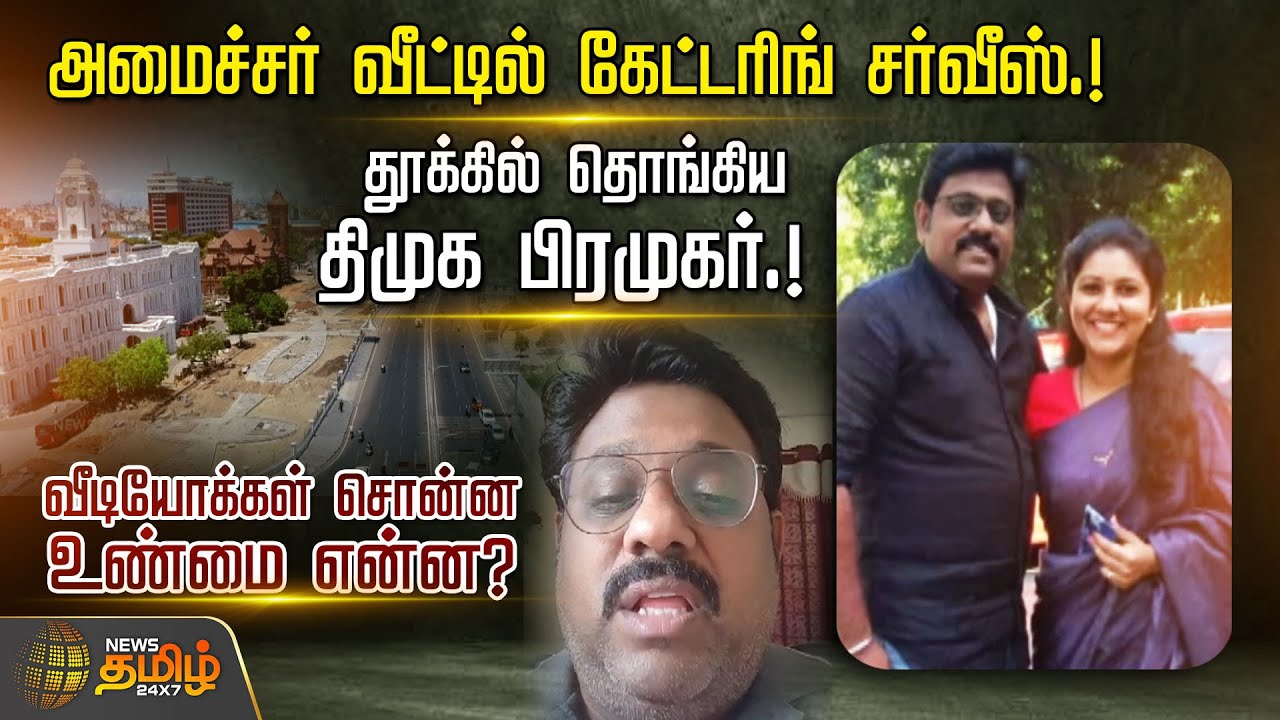 அமைச்சர் வீட்டில் கேட்டரிங் சர்வீஸ்.! தூக்கில் தொங்கிய திமுக பிரமுகர்.! | DMK Member | Catering