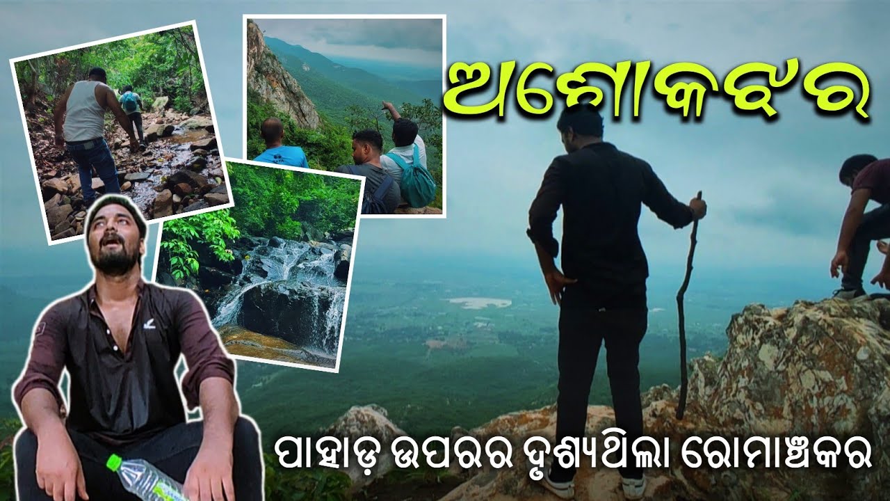 ଅଶୋକଝର ଜଳପ୍ରପାତ || Ashokjhar Waterfall - Sukinda ପୁରା ପାହାଡ଼ ଚଢ଼ି ପହଞ୍ଚିଥିଲୁ ଶୀର୍ଷରେ #odiavlog