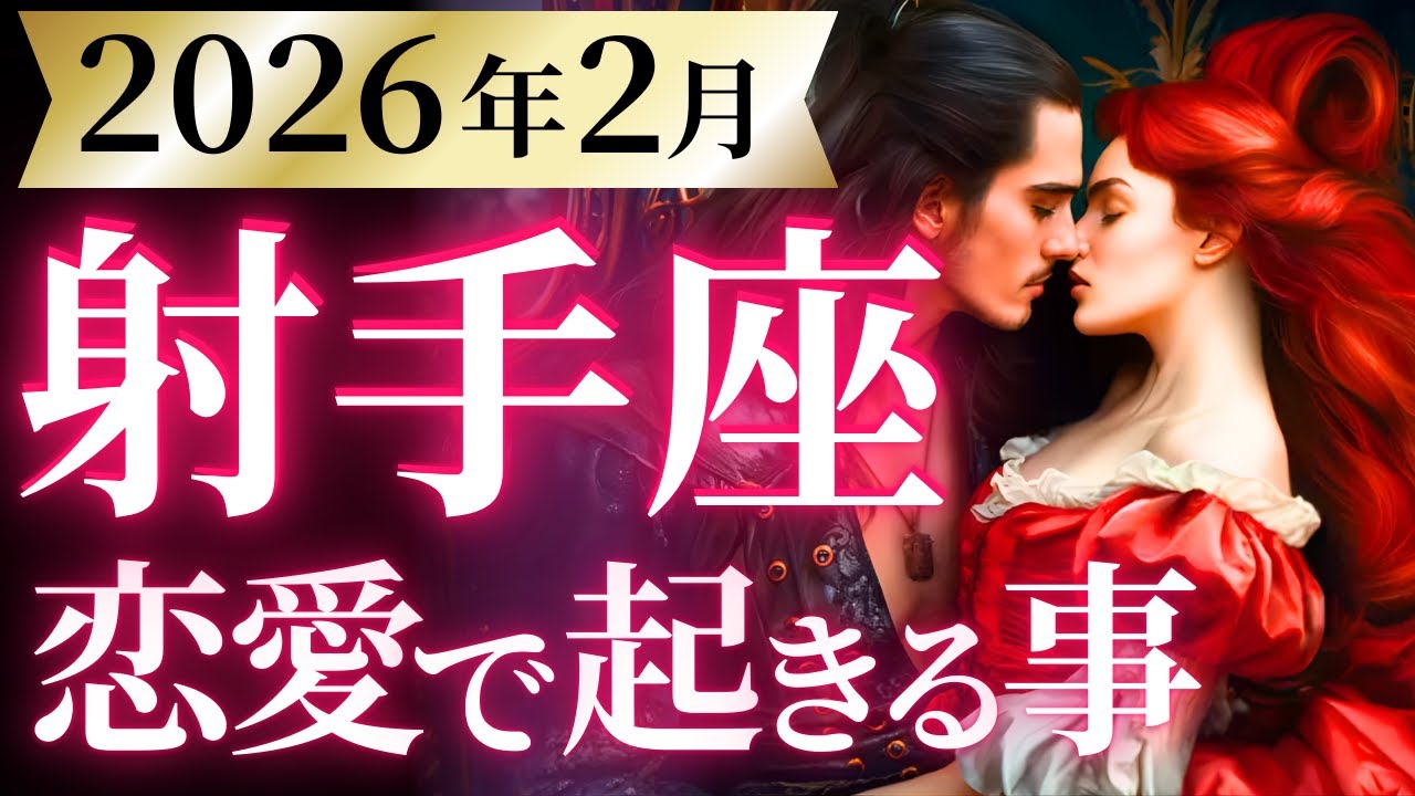 【射手座2月の恋愛運💗】いて座さん史上初の勢いだぜ❗️誰も貴方を止められない😆運勢をガチで深堀り✨マユコの恋愛タロット占い🔮