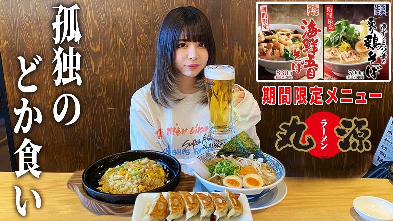 【丸源ラーメン】一人で好きなだけラーメン食べてきた【大食い】