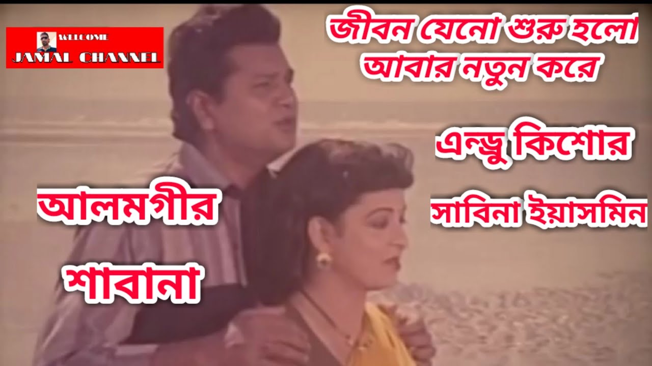 Jibon Jeno Shuru Holo Abar [ ANDREW KISHORE, SABINA YASMIN ] জীবন যেনো শুরু হলো আবার নতুন করে।