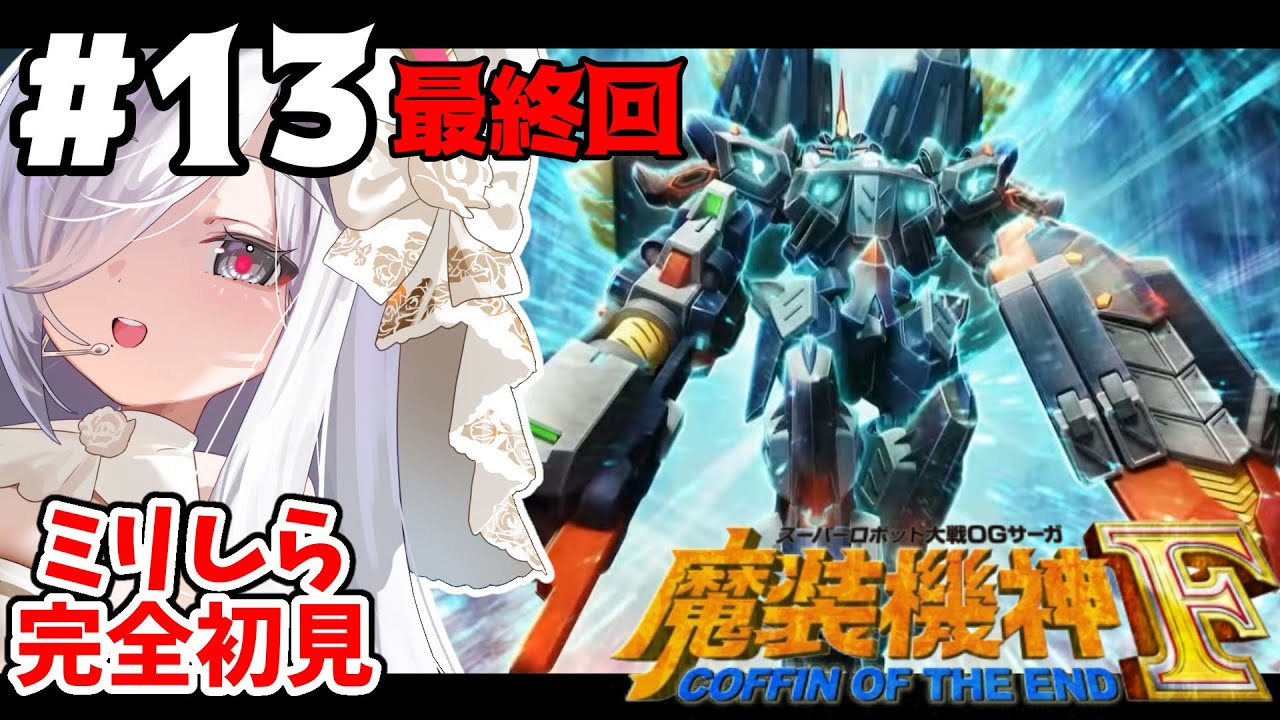 13【#魔装機神F】50-最終話まで！魔装機神シリーズの完結編✨ 完全初見プレイ🎮【#vtuber #あれれみタイム 】#ゲーム実況  #初見実況
