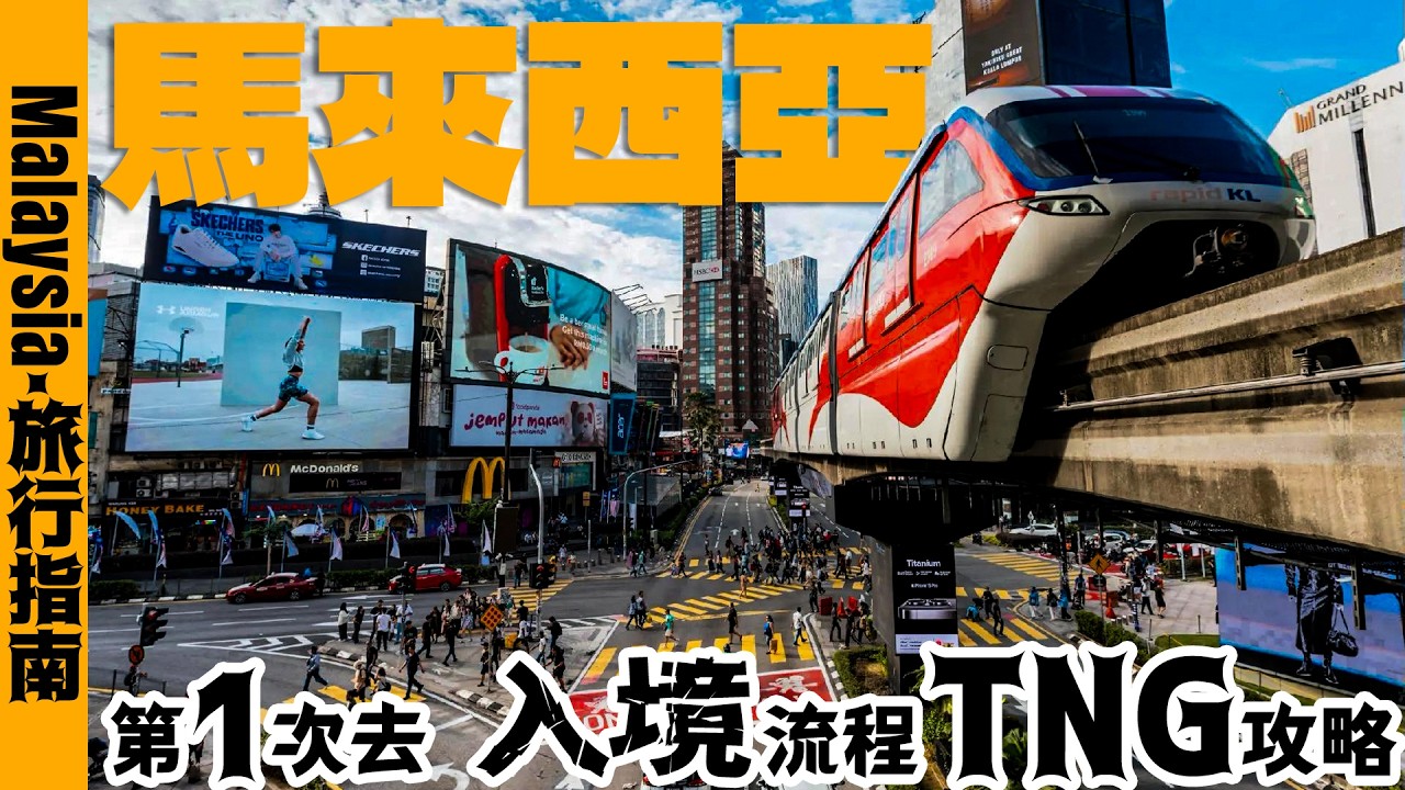 🇲🇾 馬來西亞旅行須知｜第一次入境6點必看 Travel to Malaysia Must Know 馬來西亞入境卡+取現換錢+機場大巴+吉隆坡交通卡 Malaysia Travel Guide
