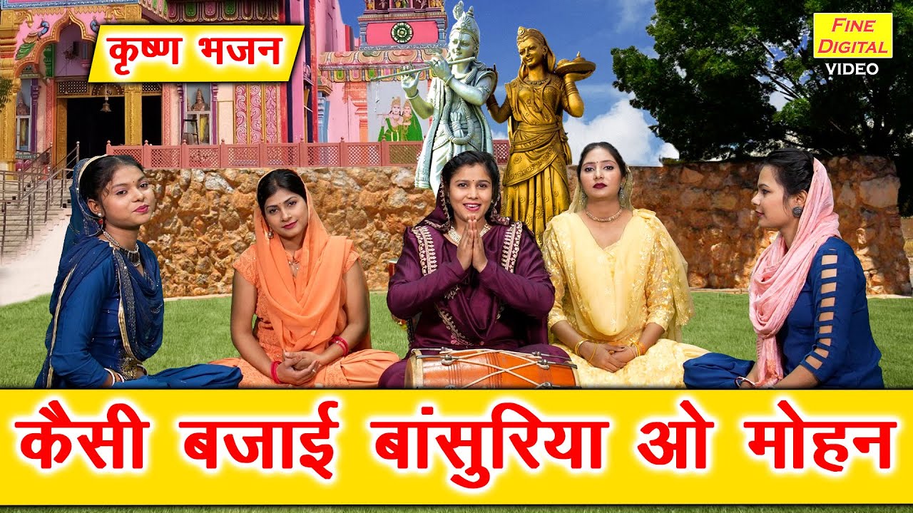 कृष्ण भजन | कैसी बजाई बांसुरिया ओ मोहन | Kaisi Bajai Bansuriya | Shri Krishna Bhajan | Sheela Kalson