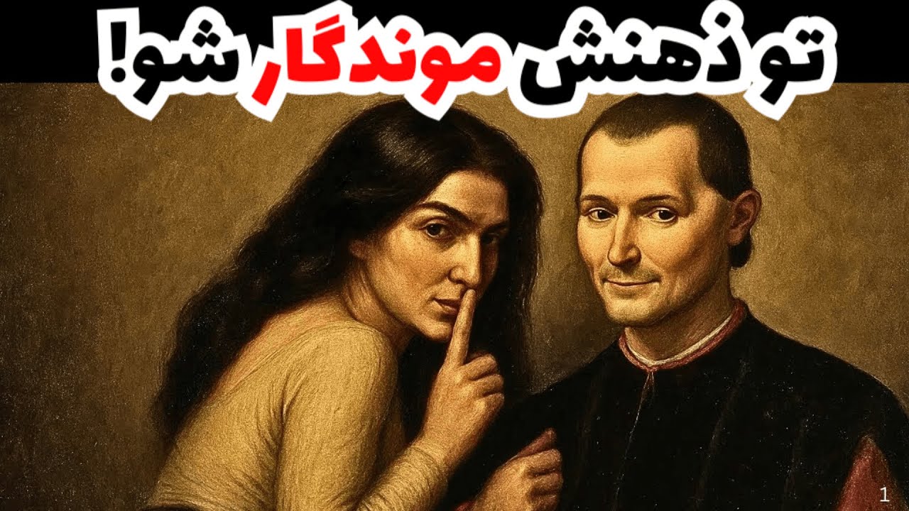اگه این کارها رو بکنی یه زن از فکر تو بیرون نمیاد - روانشناسی ماکیاولی