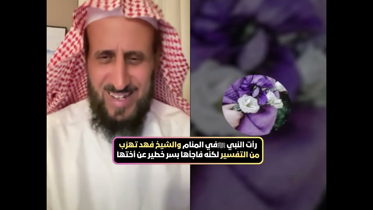 رأت النبي ﷺفي المنام والشيخ تهرّب من التفسير لكنه فاجأها بسر خطير عن أختها🔥 الشيخ فهد القرني
