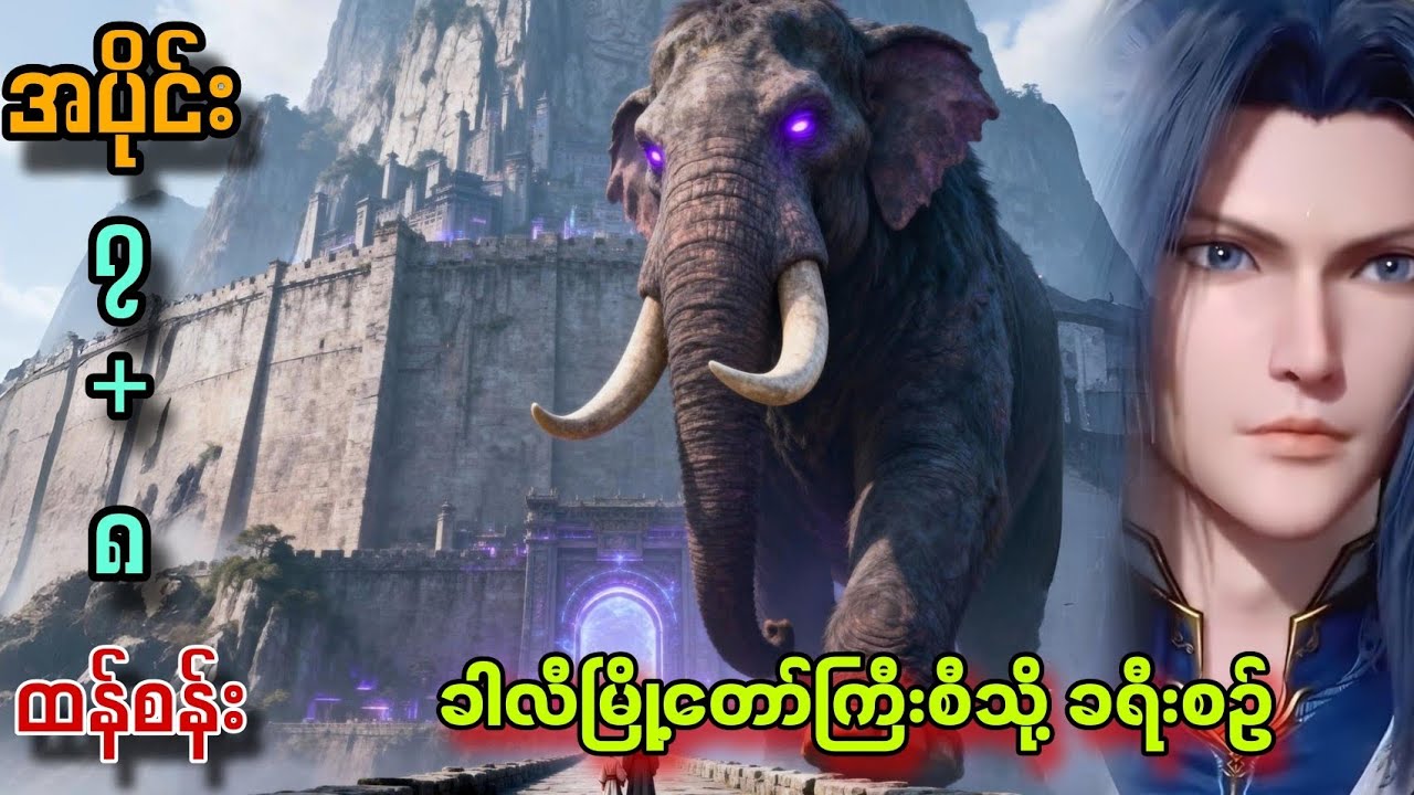 ခါလီမြို့တော်ကြီးစီသို့ခရီးစဉ် // ထန်စန်းပြန်လည်မွေးဖွားခြင်း // ထန်စန်း