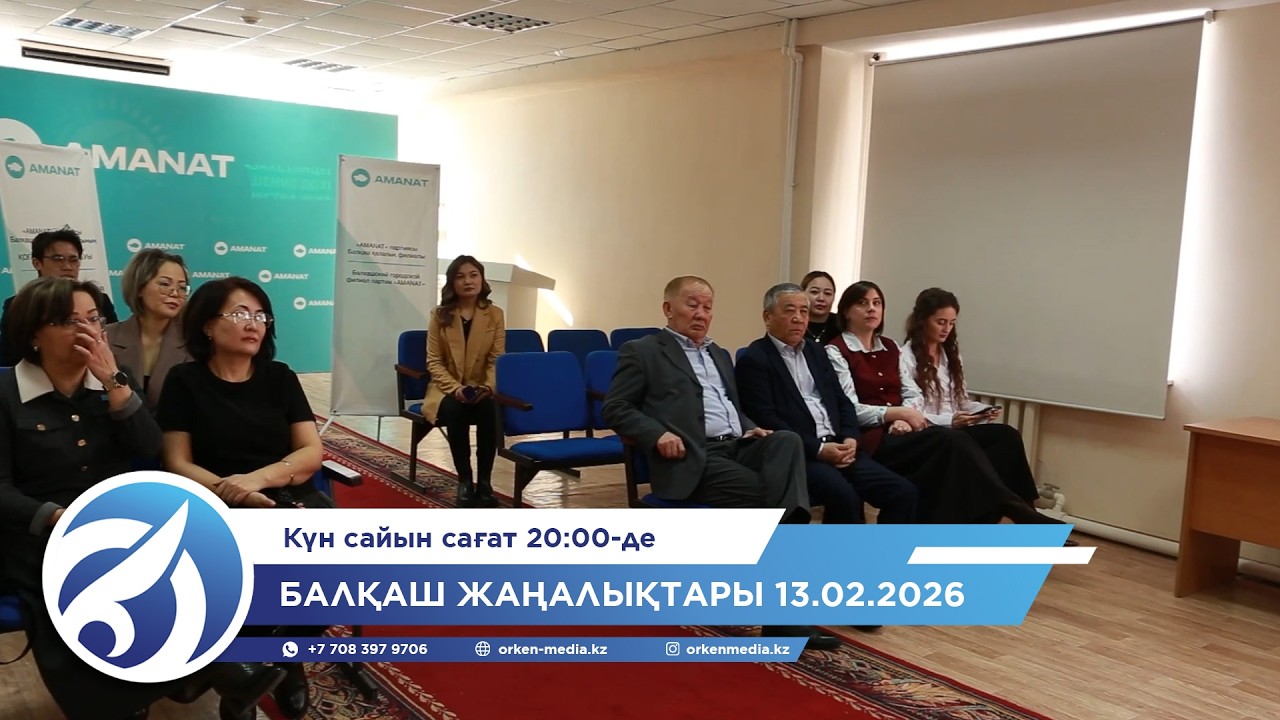 Балқаш жаңалықтары 13.02.2026