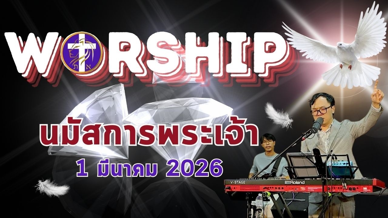 การนมัสการพระเจ้า | อาทิตย์ที่ 1 มีนาคม 2026 |
