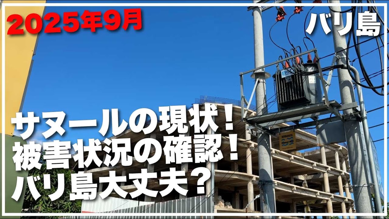 2025年9月 バリ島洪水！ サヌールの大丈夫だったのか？ 観光できるの？実際は？