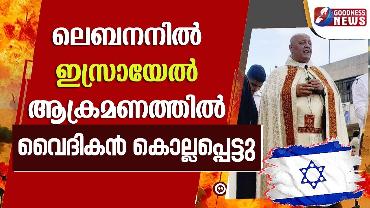 ലെബനനിൽ ഇസ്രായേൽ ആക്രമണത്തിൽ വൈദികൻ കൊല്ലപ്പെട്ടു |PRIEST | DEATH | WAR | ISRAEL | GOODNESS TV