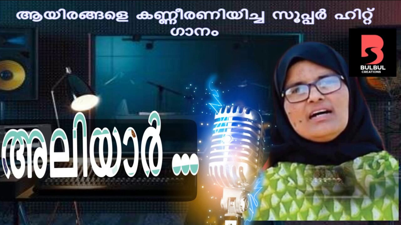 aliyar manam nonth super hit song balkis payyannur