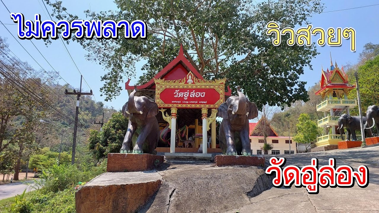 ไม่ควรพลาด วิวสวยๆ วัดอู่ล่อง #เที่ยววัด #ไหว้พระ