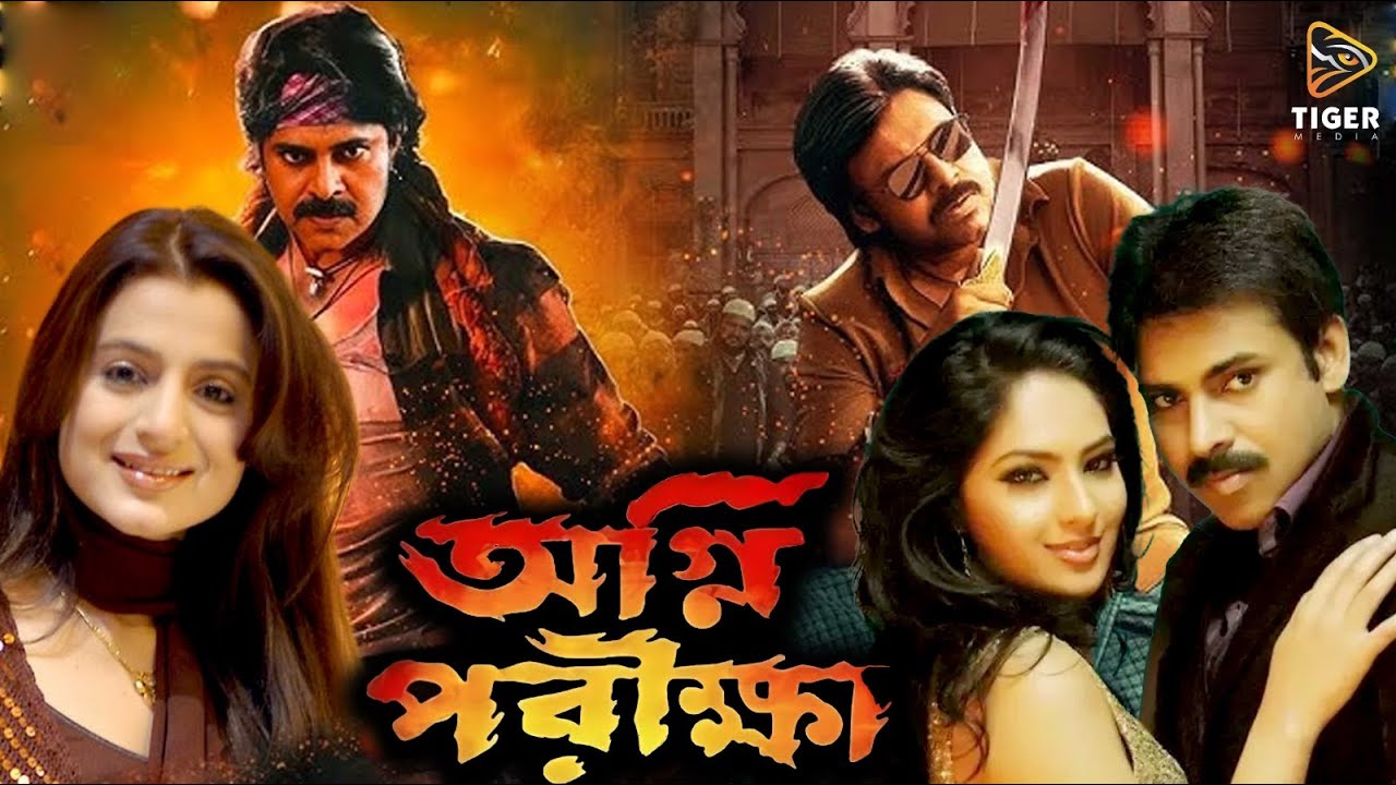 অগ্নি পরীক্ষা | Agni Porikkha | South Action Bangla Dubbing | Pawan Kalyan | Amisha Patel | Dub Film