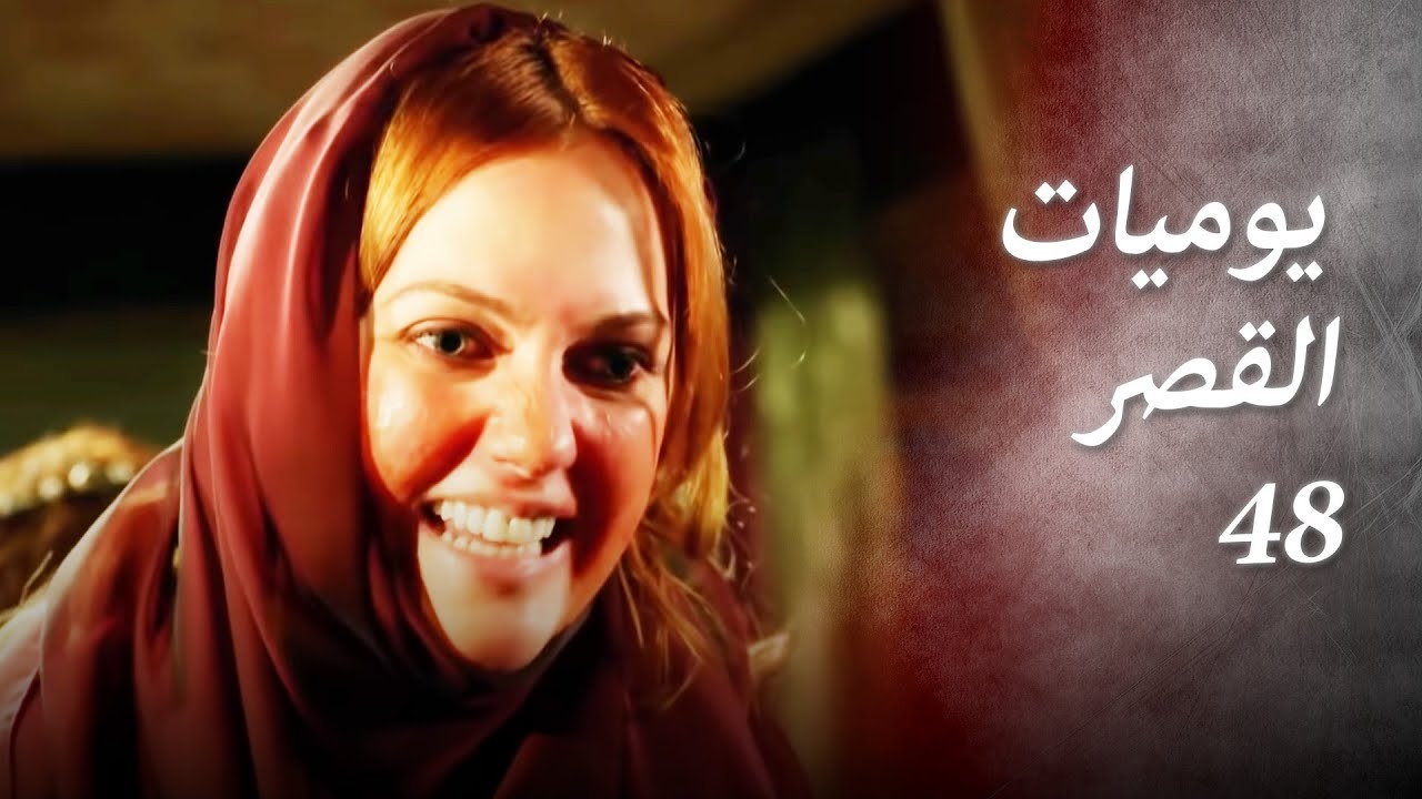 يوميات القصر 48 | 
