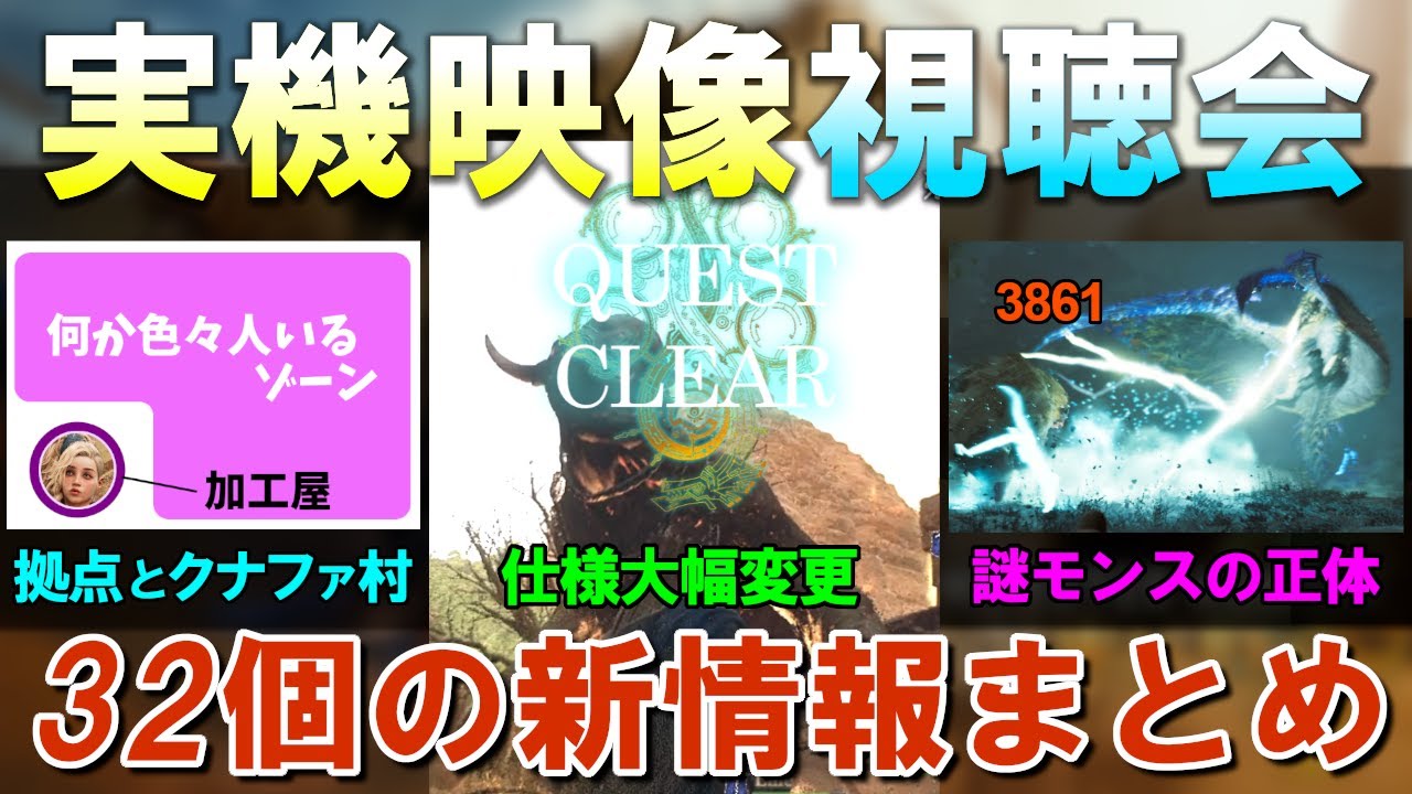 【モンハンワイルズ】実機映像視聴会から得られた32個の新情報をまとめてご紹介！