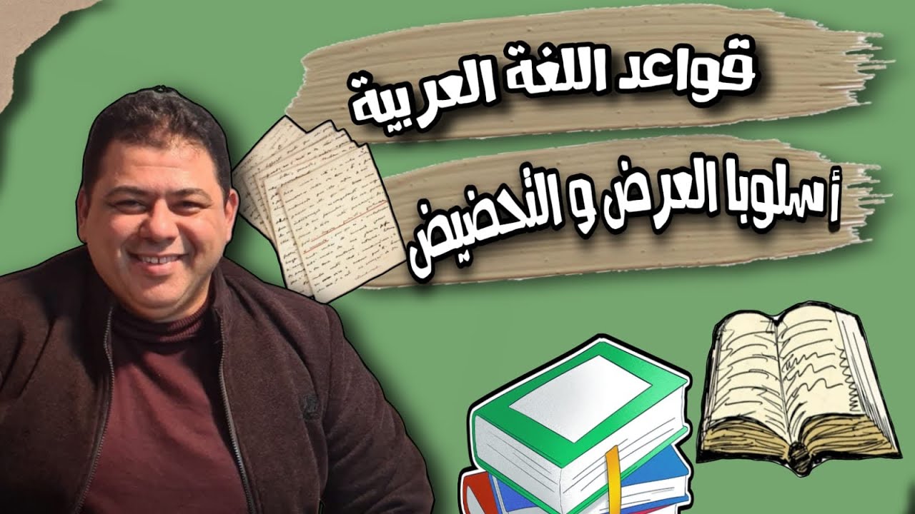 قواعد اللغة العربية - أسلوبا العرض و التحضيض / محاضرة (3)