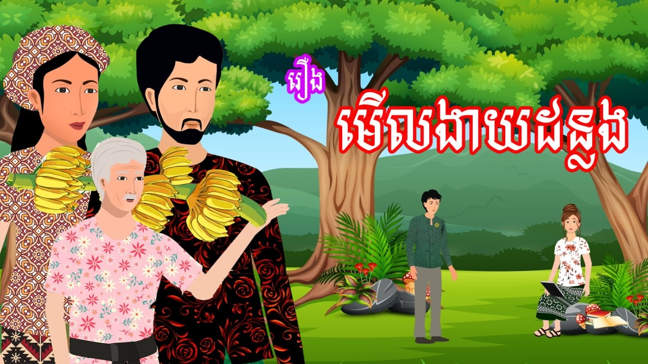 រឿង មើលងាយដន្លង​ | រឿងខ្មែរ​ - Khmer Cartoon Movie