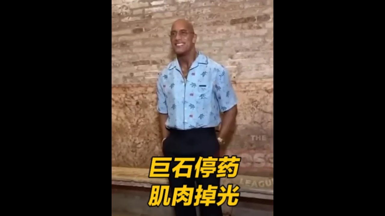巨石强森暴瘦50斤，停药掉肌肉心脏遭不住 #健身 #健美 #增肌 #巨石强森 #力量训练
