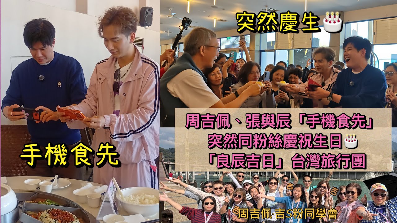 #周吉佩 #張與辰 (Day1 上集)「手機食先」四季蒸籠宴，良辰吉日突然同粉絲慶生｜包船遊日月潭｜「#良辰吉日」台灣旅行團｜#良辰吉日旅行團 #大航假期｜《#手機關掉的一刻》