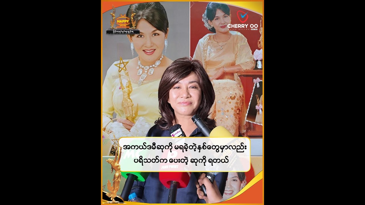 🔸 အကယ်ဒမီဆုကို မရခဲ့တဲ့နှစ်တွေမှာလည်း ပရိသတ်က ပေးတဲ့ ဆုကို ရတယ်ဆိုတဲ့ မခိုင်ကြီး