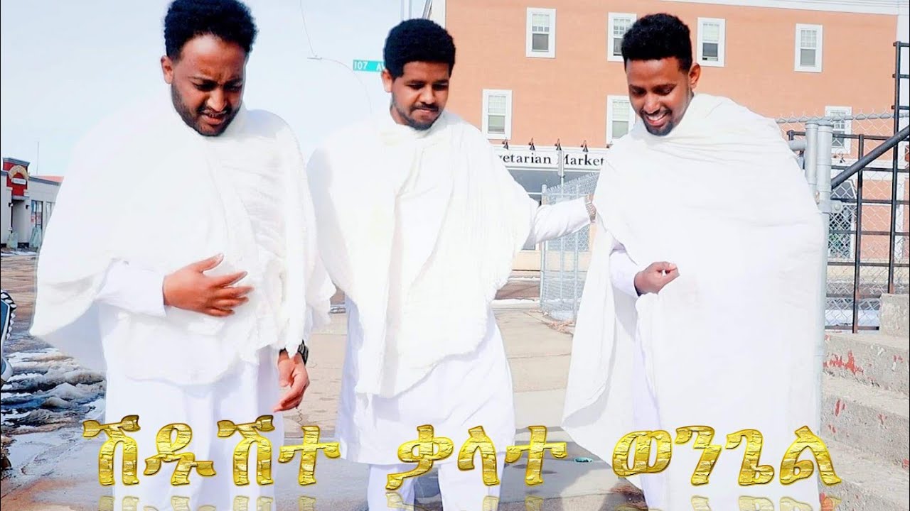 New Eritrean Orthodox Tewahdo Menfesawi Drama - መንፈሳዊ ድራማ -
