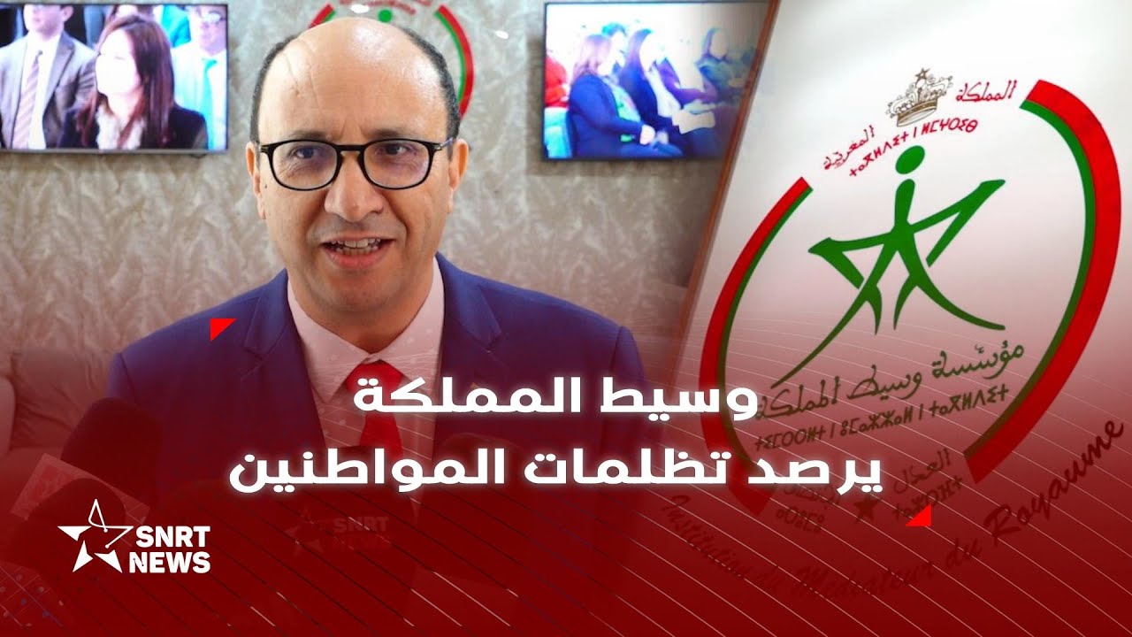 وسيط المملكة يرصد تظلمات المواطنين ويحدد الإدارات المعنية