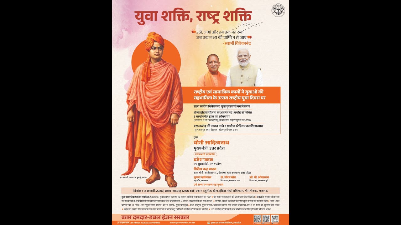 #LIVE: युवा शक्ति-राष्ट्र शक्ति के संकल्प के साथ 'राष्ट्रीय युवा दिवस' पर आयोजित विशेष कार्यक्रम।
