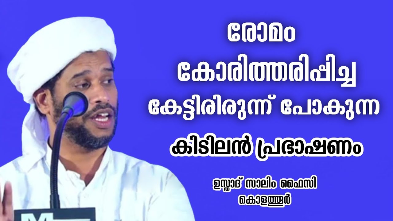 സൂപ്പർ പ്രഭാഷണം | Usthad Salim Faizy Kolathur | salim faizy kolathur new |