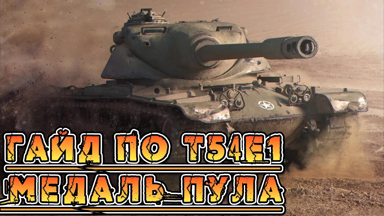I Гайд по Т54Е1 I Моя первая медаль Пула I Лютый барабанщик I Пилотный выпуск новой рубрики I
