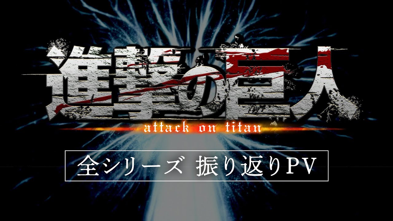 「進撃の巨人」シリーズダイジェストPV｜劇場版「進撃の巨人」完結編THE LAST ATTACK 大ヒット上映中！