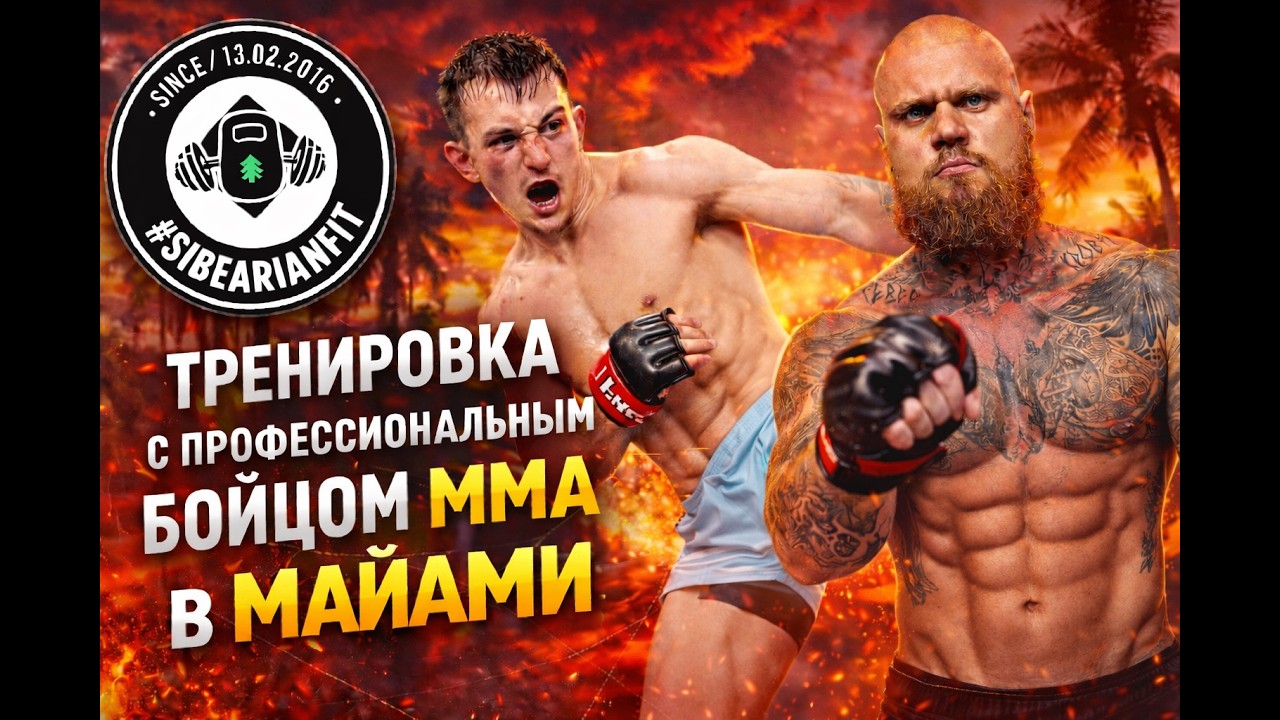 Тренировка и интервью с профессиональным бойцом ММА в Майами