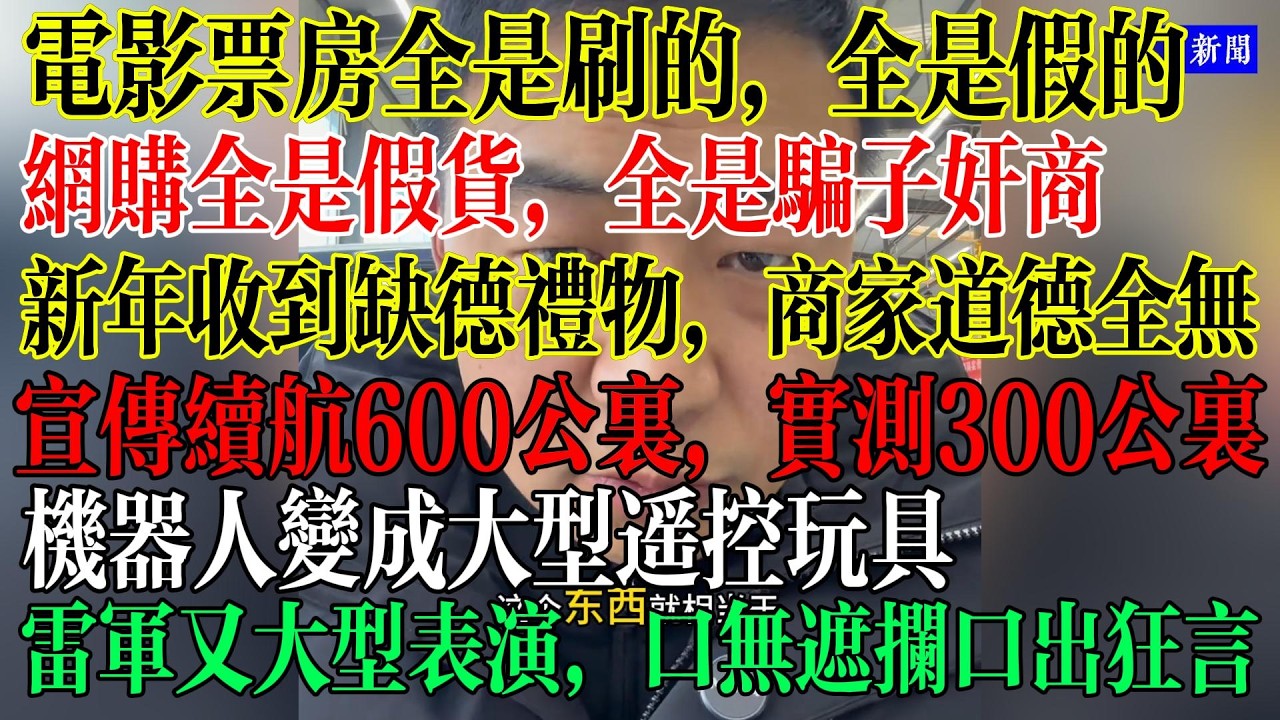 电影票房全是刷的，全是假的，网购全是假货，全是骗子奸商，新年收到缺德礼物，商家道德全无，宣传续航600公里，实测只有300公里，机器人变成大型遥控玩具，雷军又吹牛逼，口无遮拦  #中國現狀