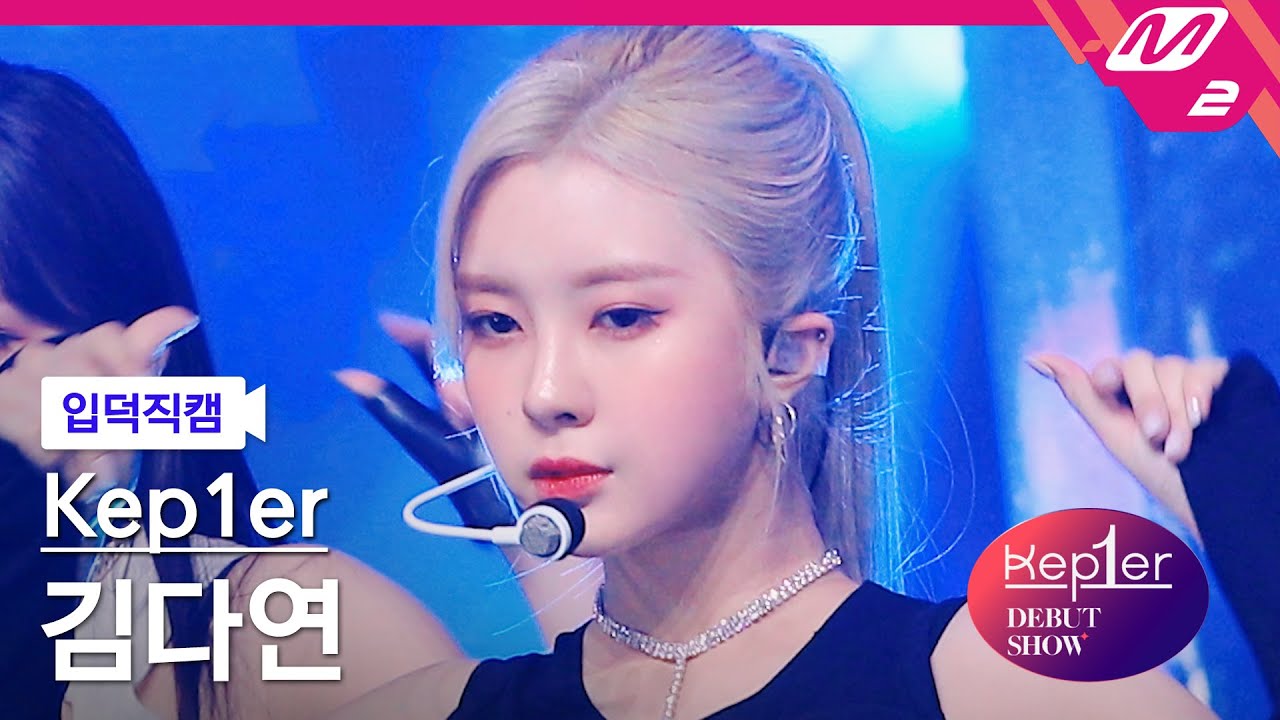 [입덕직캠] 케플러 김다연 직캠 4K 'MVSK' (Kep1er KIM DAYEON FanCam) | @Kep1er DEBUT SHOW