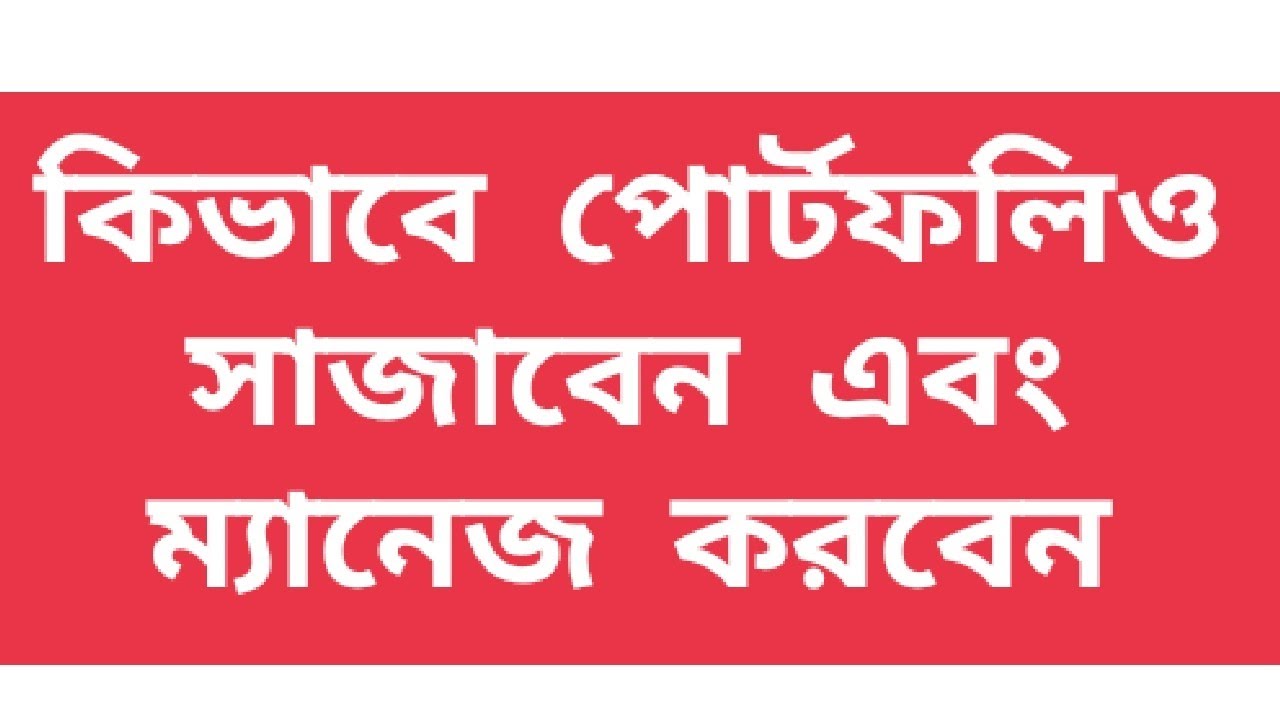 কিভাবে পোর্টফলিও সাজাবেন এবং ম্যনেজ করবেন@StockInvestorBd #Dse #stock #portfolio