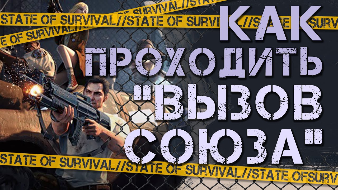 Секреты прохождения - Вызов Союза - State of Survival